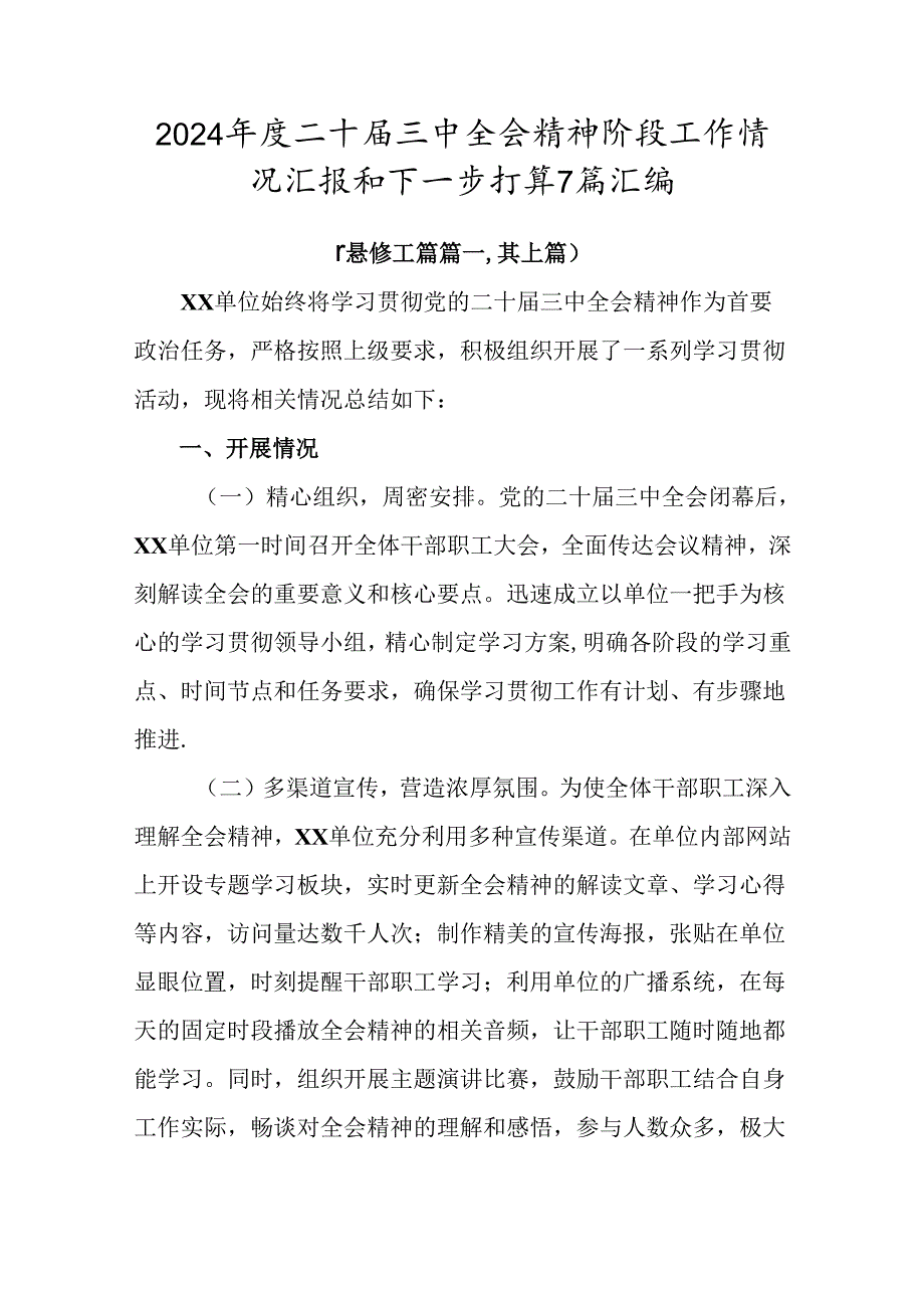 2024二十三中全会精神阶段工作情况汇报和下一步打算7篇汇编.docx_第1页