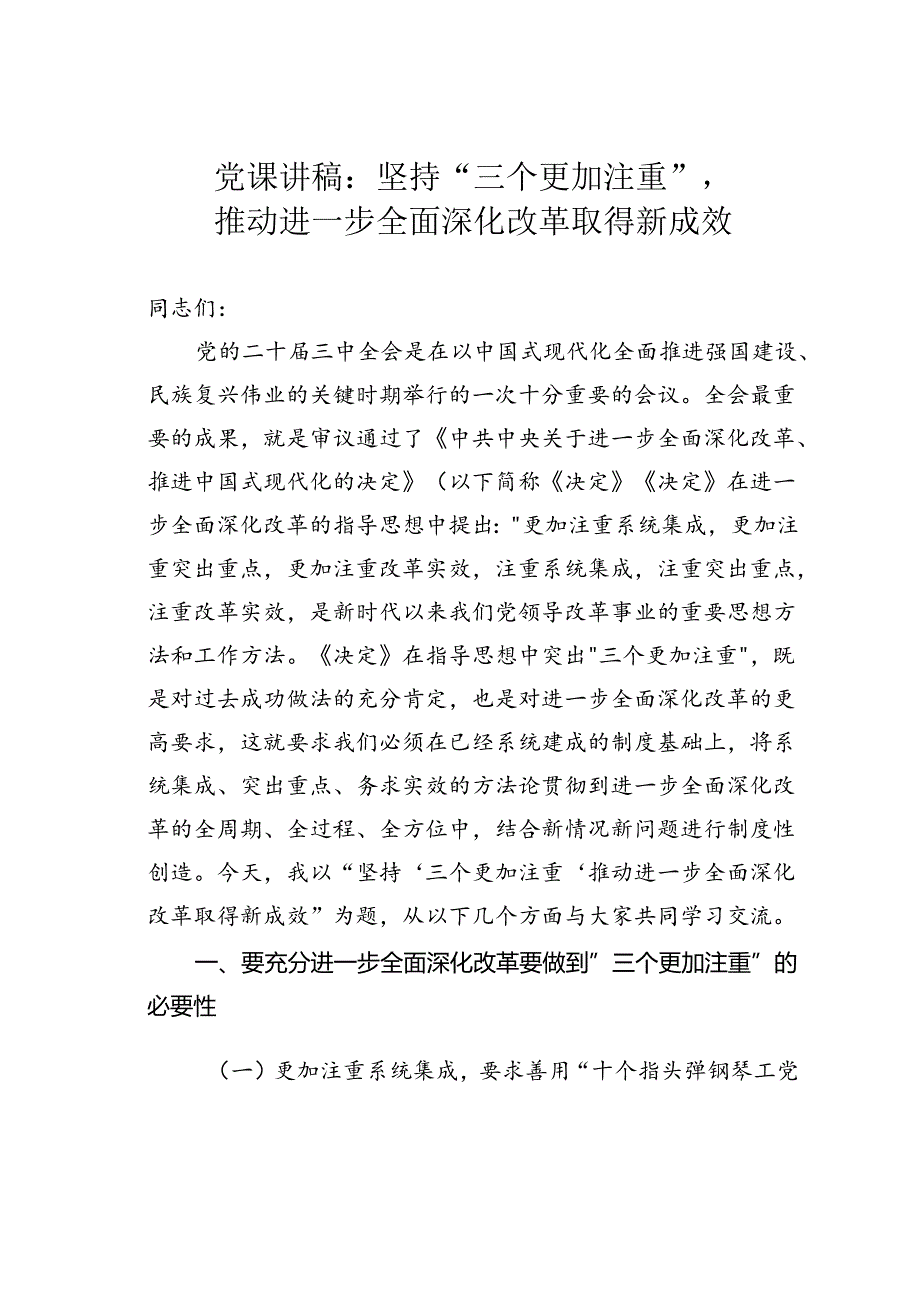 党课讲稿：坚持“三个更加注重”推动进一步全面深化改革取得新成效(1).docx_第1页