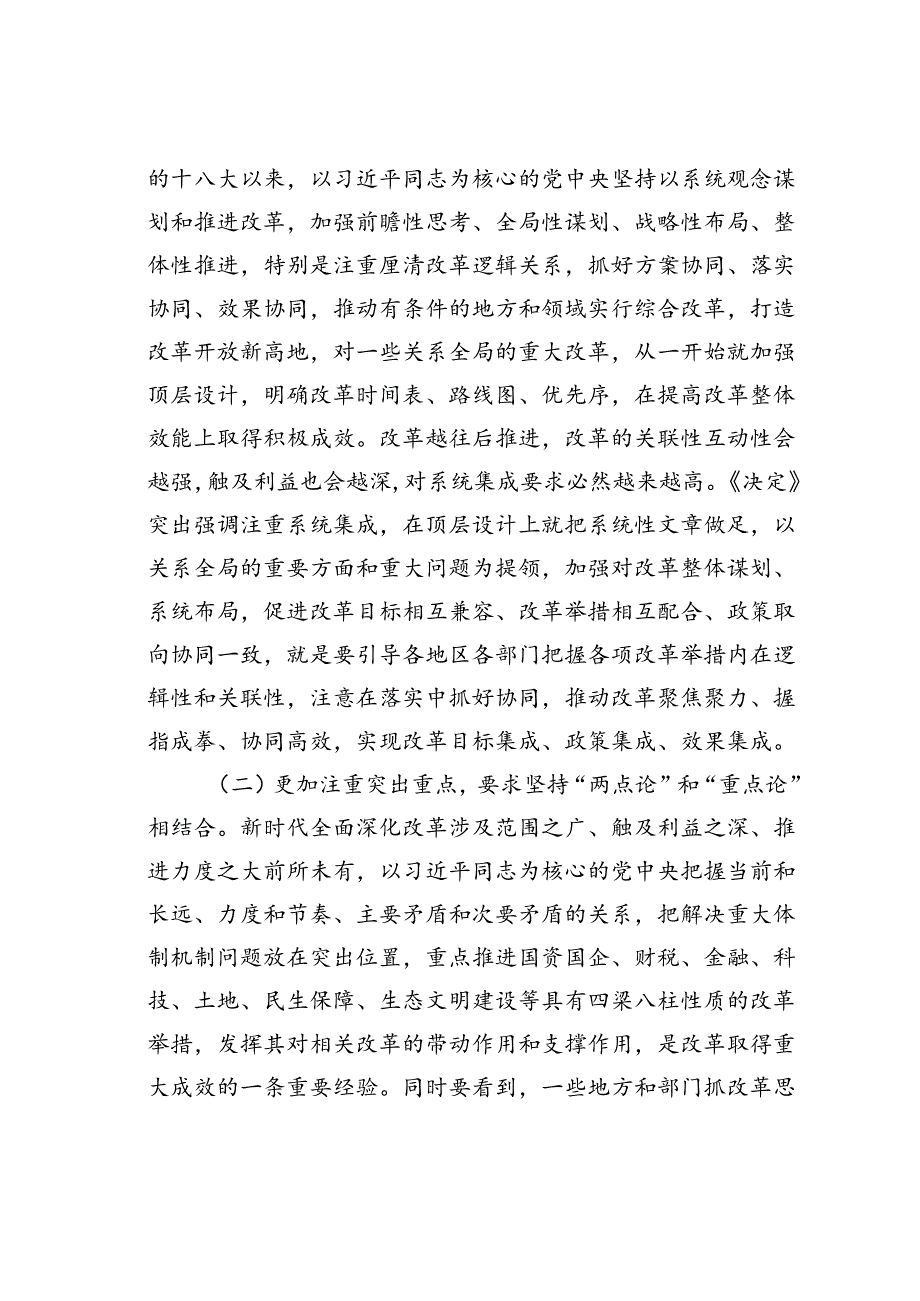 党课讲稿：坚持“三个更加注重”推动进一步全面深化改革取得新成效(1).docx_第2页