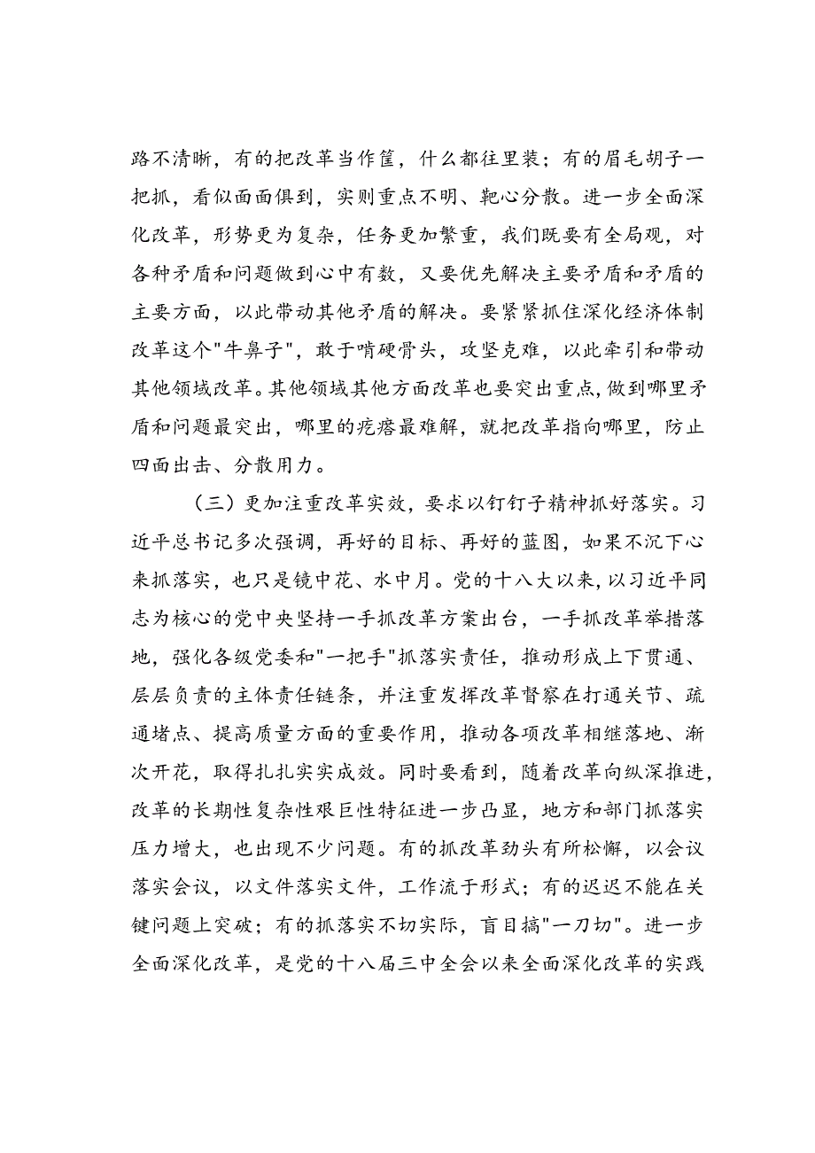 党课讲稿：坚持“三个更加注重”推动进一步全面深化改革取得新成效(1).docx_第3页
