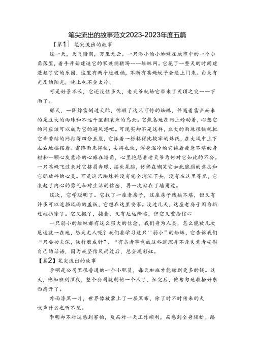 笔尖流出的故事范文20232023五篇.docx