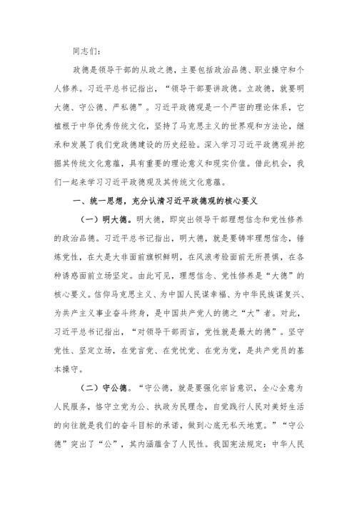 新时代全面从严治党必须加强政德建设宣讲稿.docx