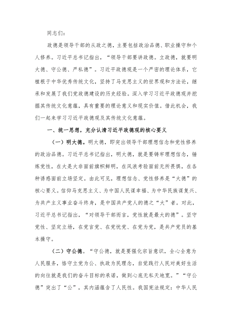 新时代全面从严治党必须加强政德建设宣讲稿.docx_第1页