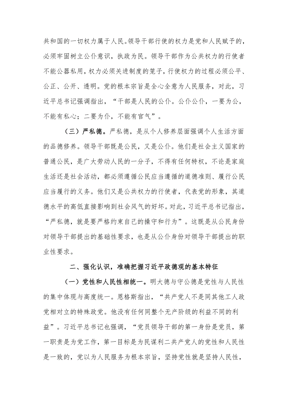 新时代全面从严治党必须加强政德建设宣讲稿.docx_第2页