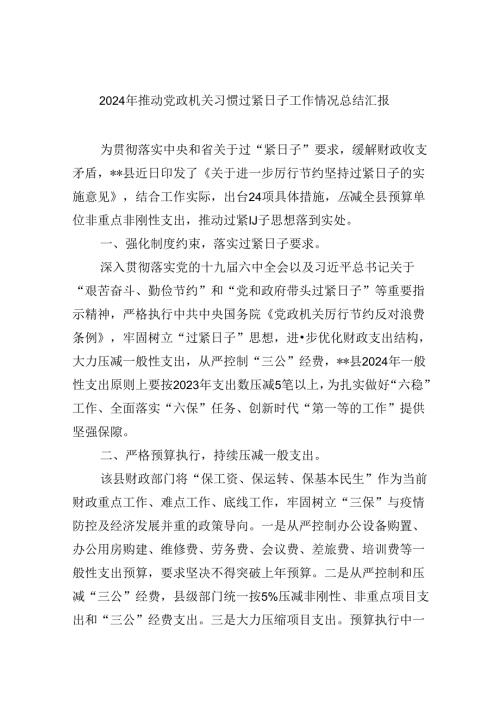 （12篇）2024年推动党政机关习惯过紧日子工作情况总结汇报范本.docx