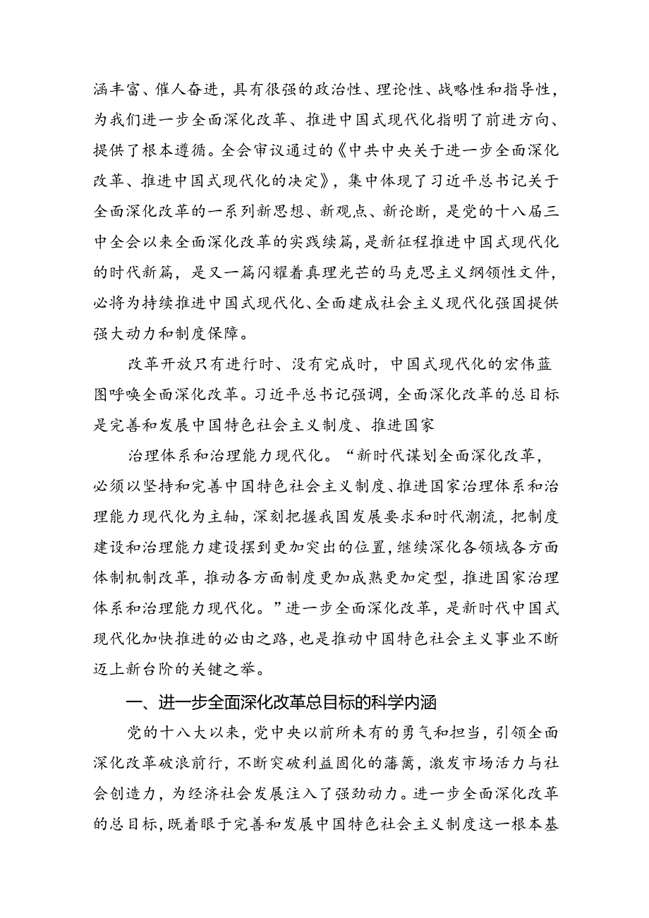 党的二十三中全会精神宣讲稿（15篇）.docx_第2页