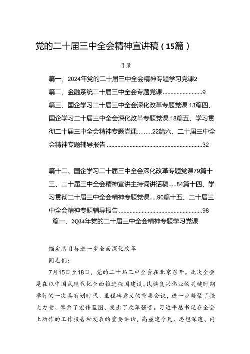 党的二十三中全会精神宣讲稿（15篇）.docx