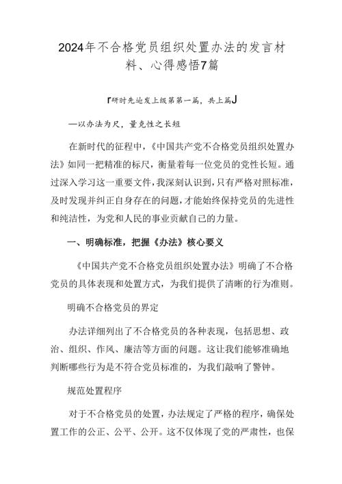 2024年不合格党员组织处置办法的发言材料、心得感悟7篇.docx
