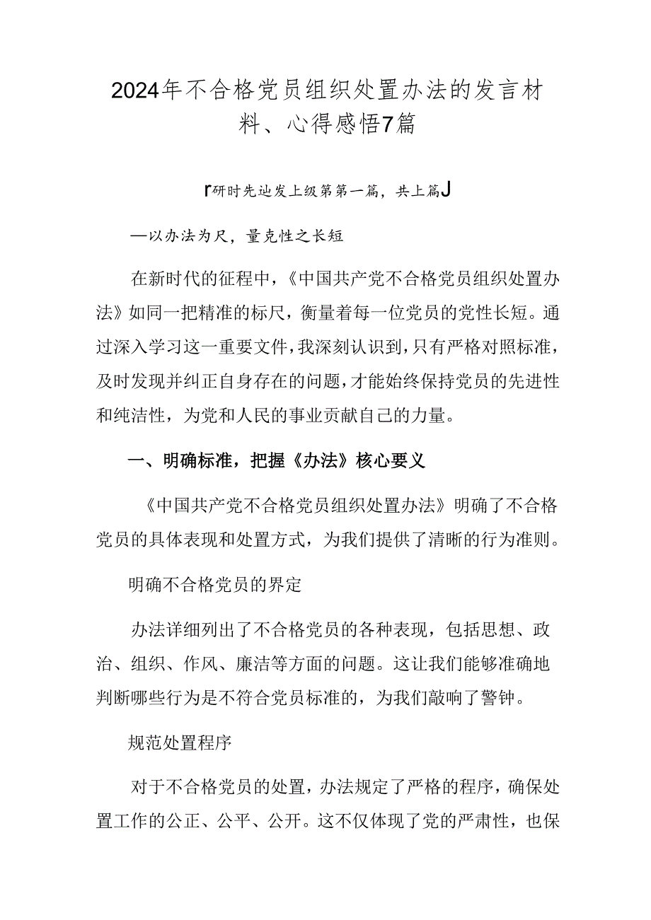 2024年不合格党员组织处置办法的发言材料、心得感悟7篇.docx_第1页