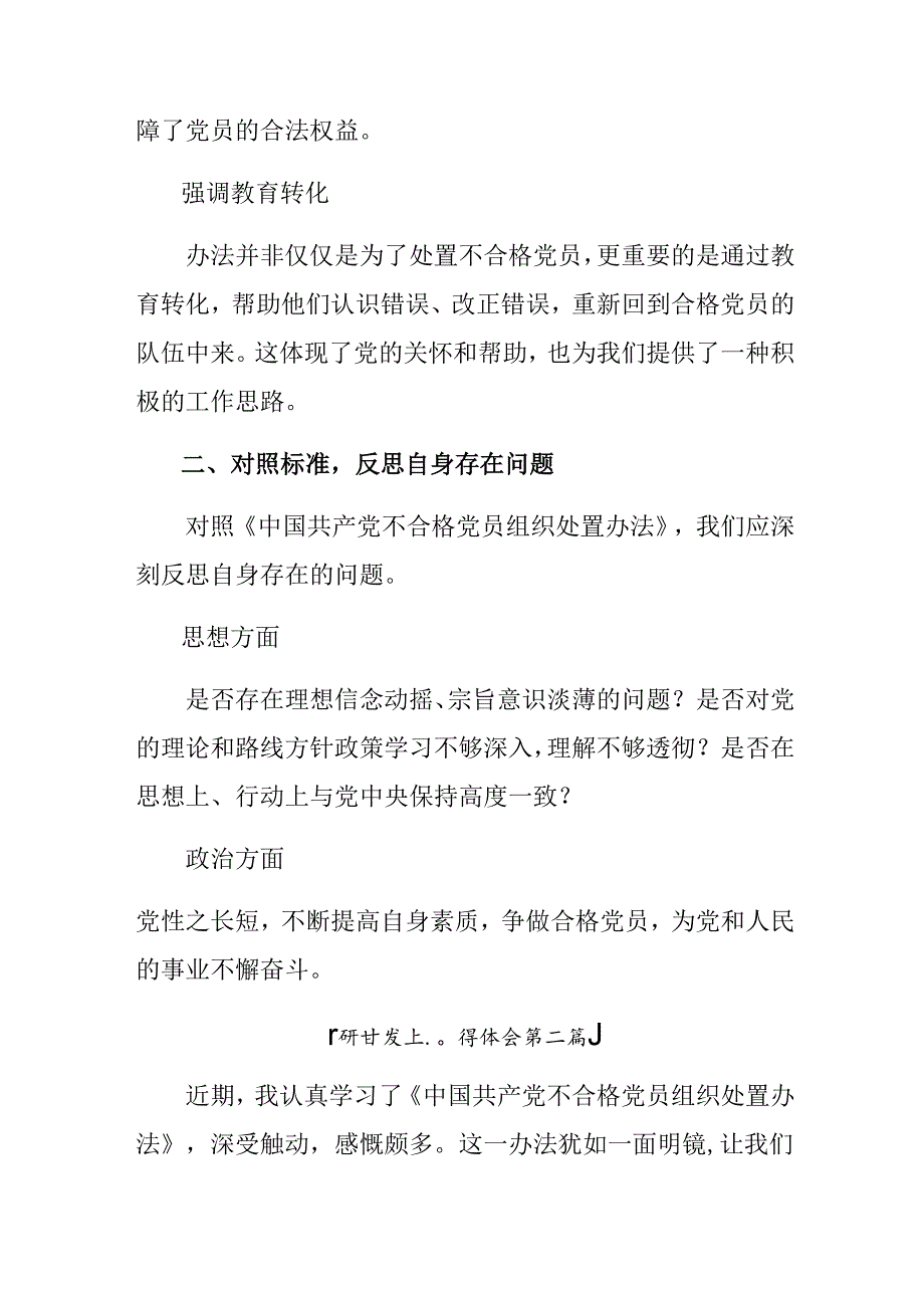2024年不合格党员组织处置办法的发言材料、心得感悟7篇.docx_第2页