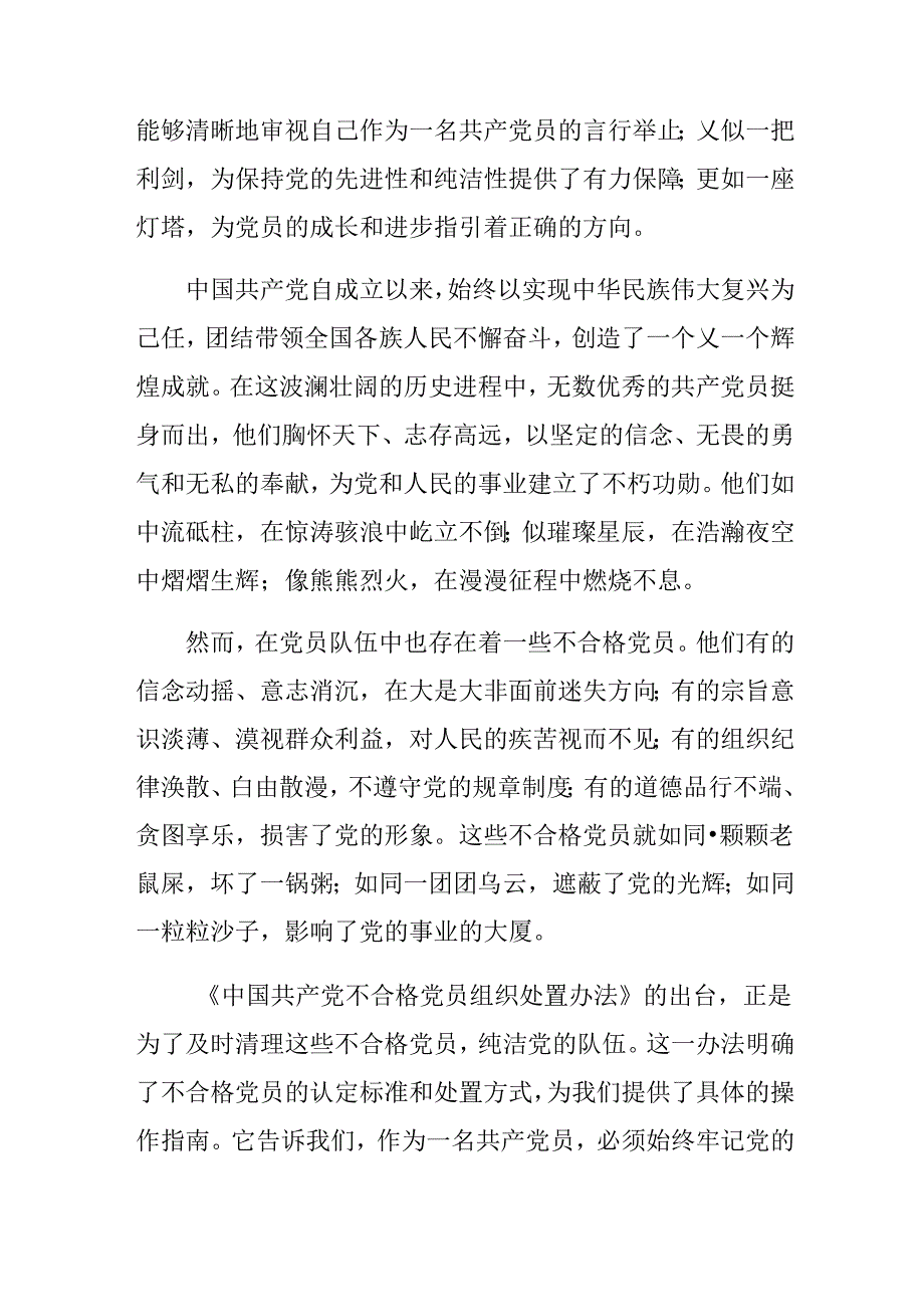 2024年不合格党员组织处置办法的发言材料、心得感悟7篇.docx_第3页