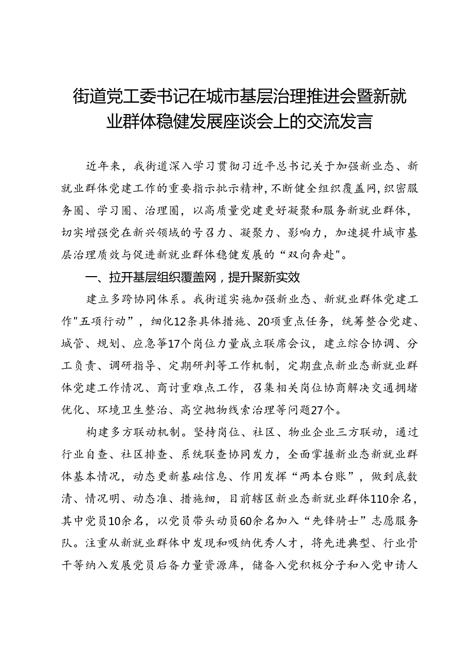 街道党工委书记在城市基层治理推进会暨新就业群体稳健发展座谈会上的交流发言(1).docx_第1页