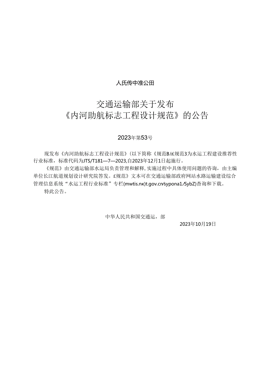 内河助航标志工程设计规范JTST 18172023.docx_第2页
