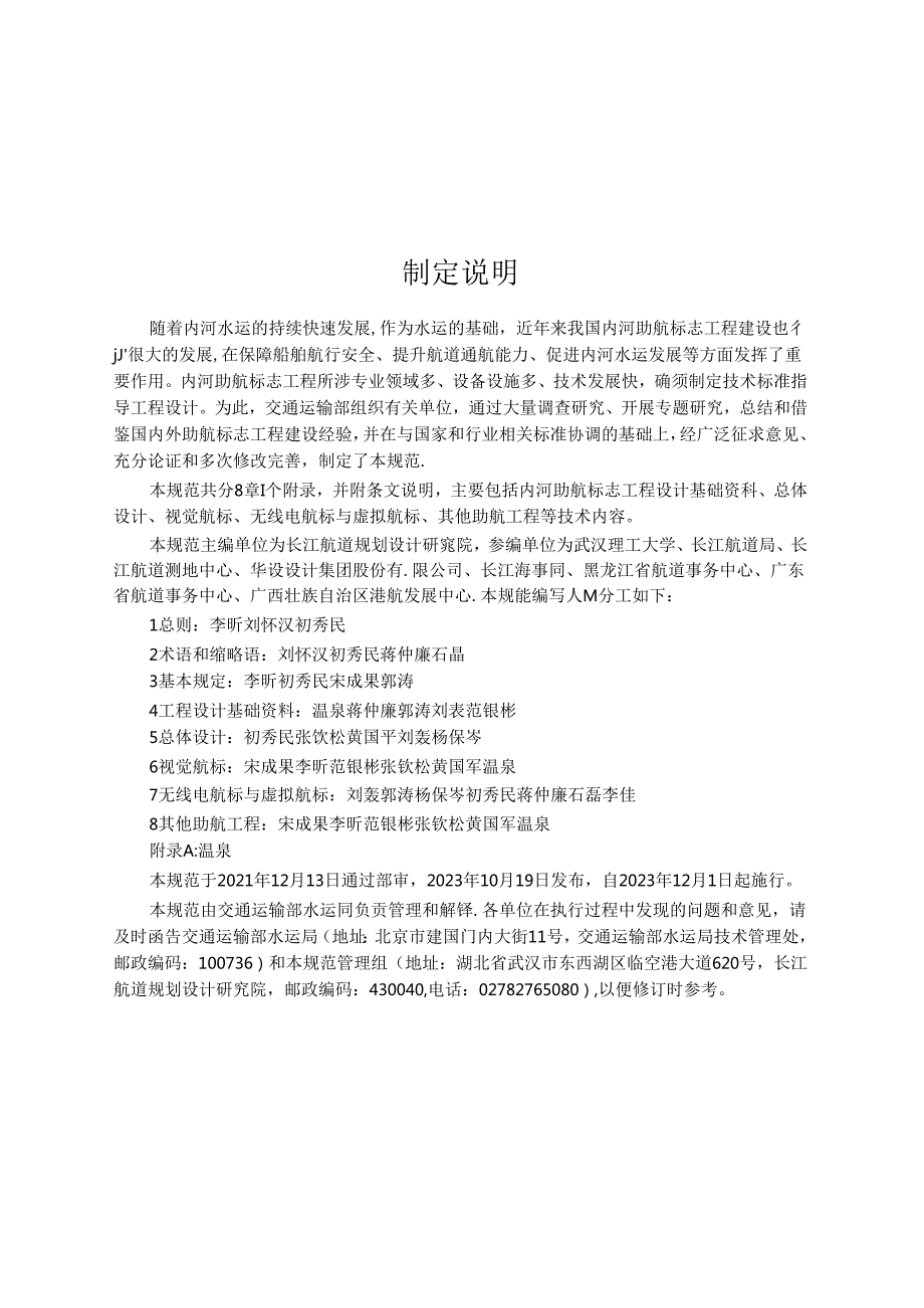 内河助航标志工程设计规范JTST 18172023.docx_第3页