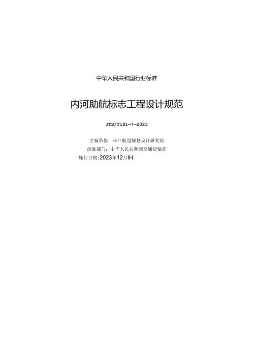 内河助航标志工程设计规范JTST 18172023.docx