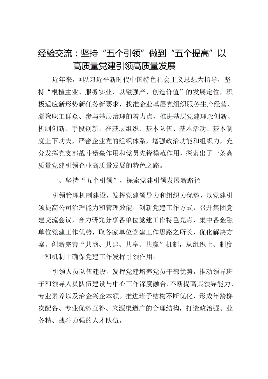 经验交流：坚持“五个引领” 做到“五个提高” 以高质量党建引领高质量发展.docx_第1页