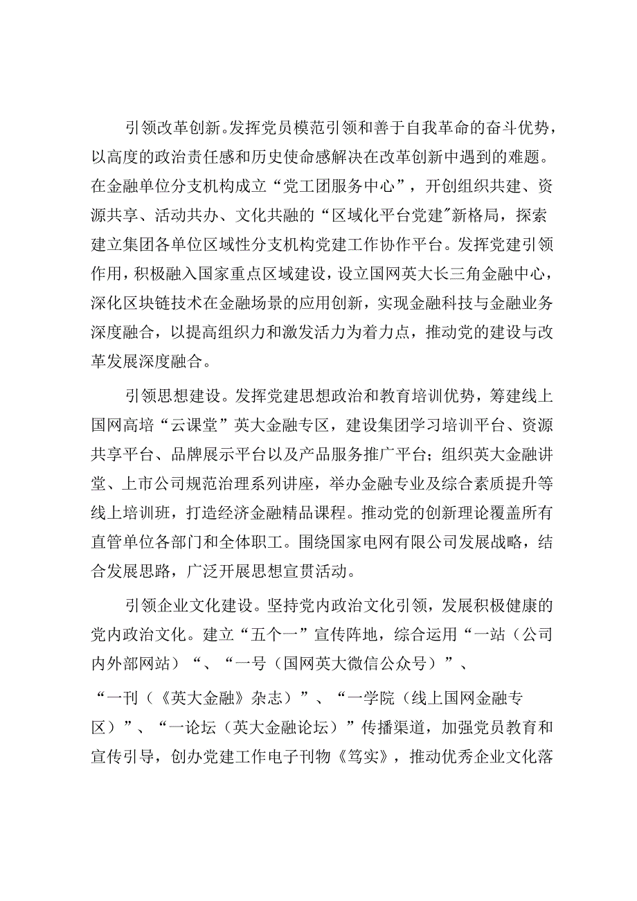 经验交流：坚持“五个引领” 做到“五个提高” 以高质量党建引领高质量发展.docx_第2页