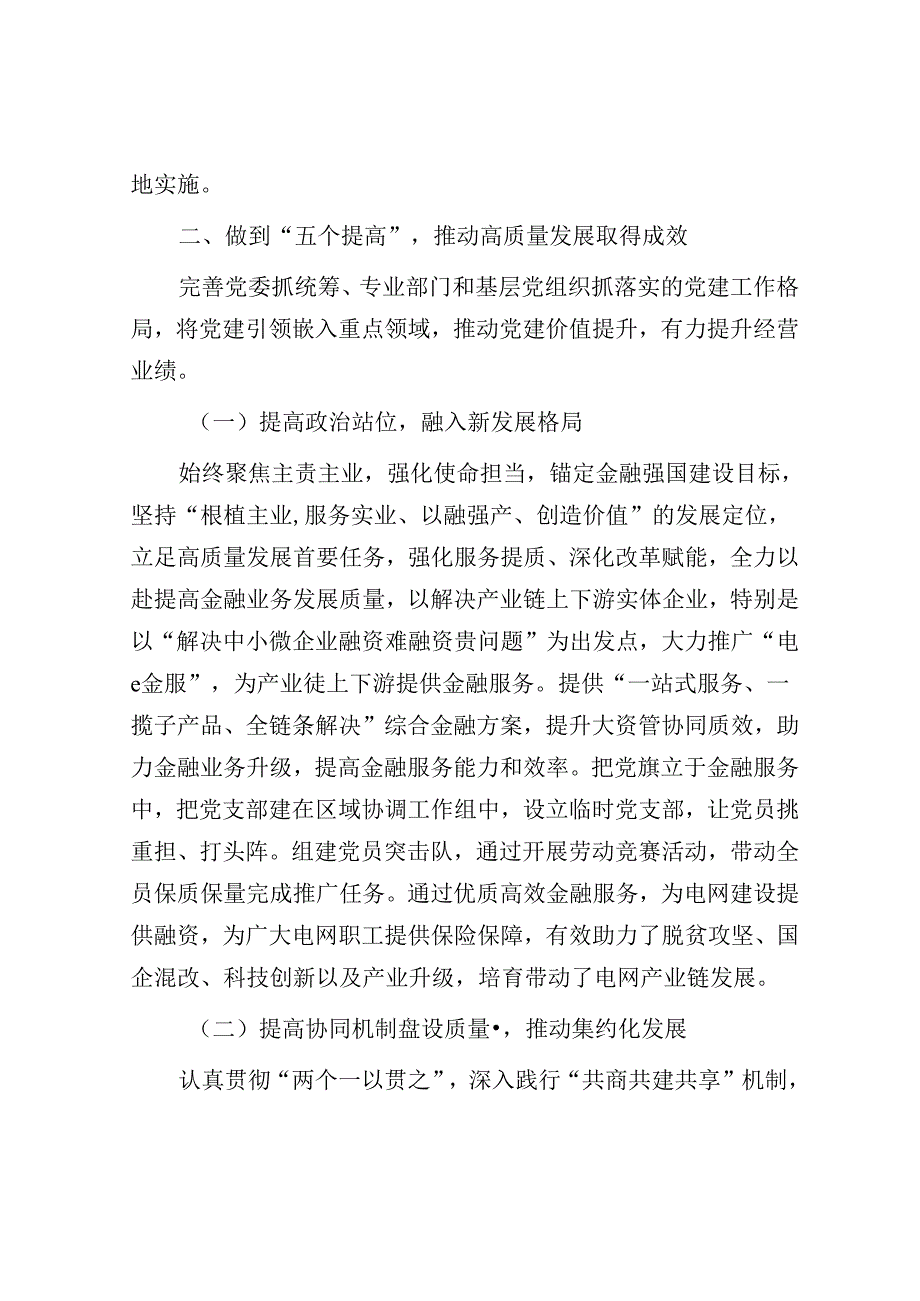 经验交流：坚持“五个引领” 做到“五个提高” 以高质量党建引领高质量发展.docx_第3页