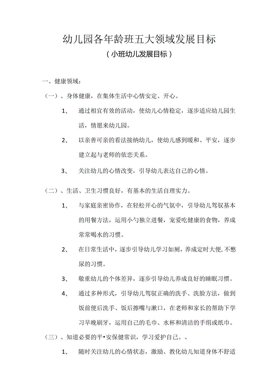 幼儿园五大领域发展目标(小班).docx_第1页
