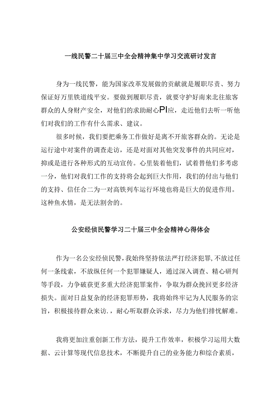 （11篇）一线民警二十三中全会精神集中学习交流研讨发言范文.docx_第1页