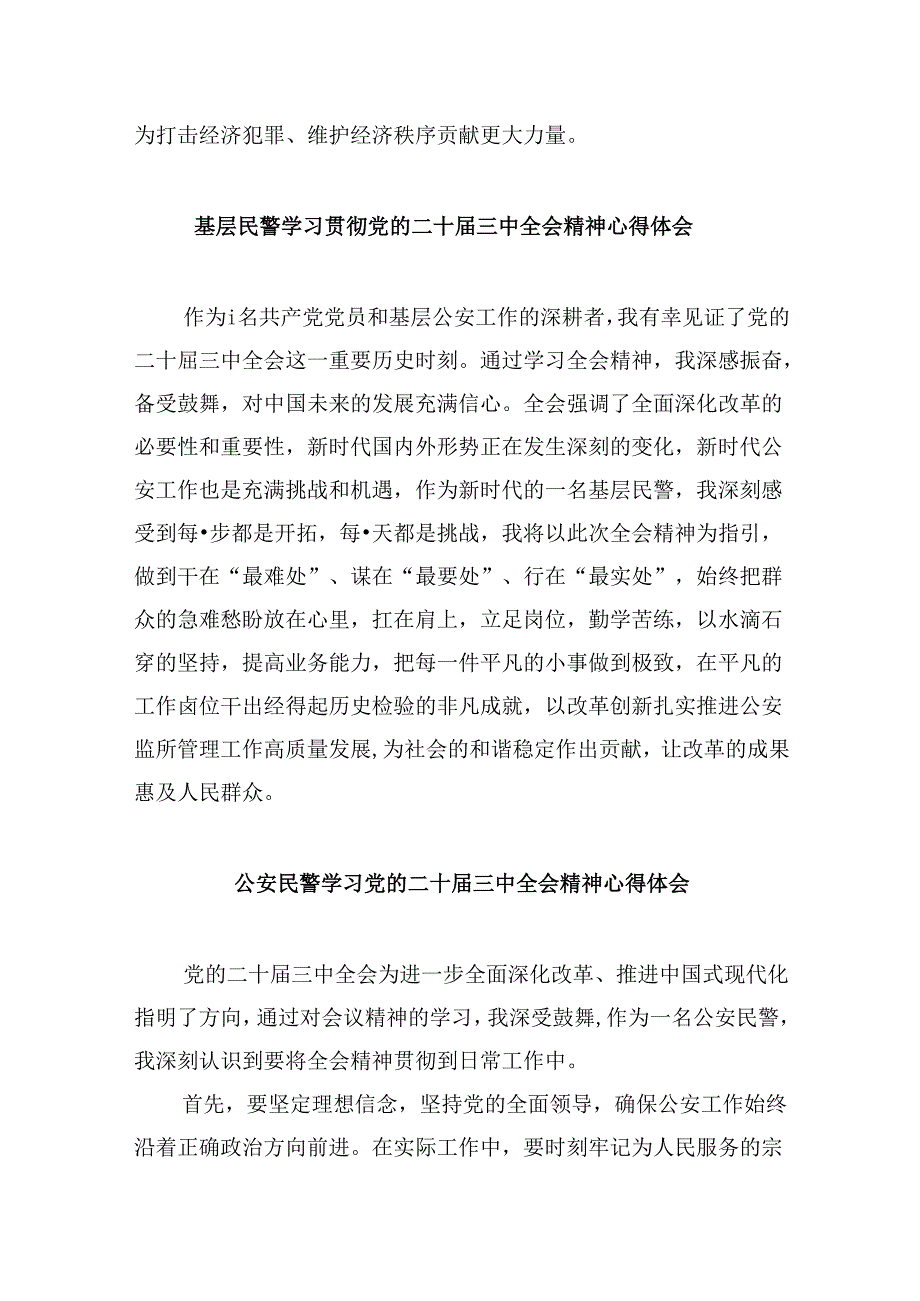 （11篇）一线民警二十三中全会精神集中学习交流研讨发言范文.docx_第2页