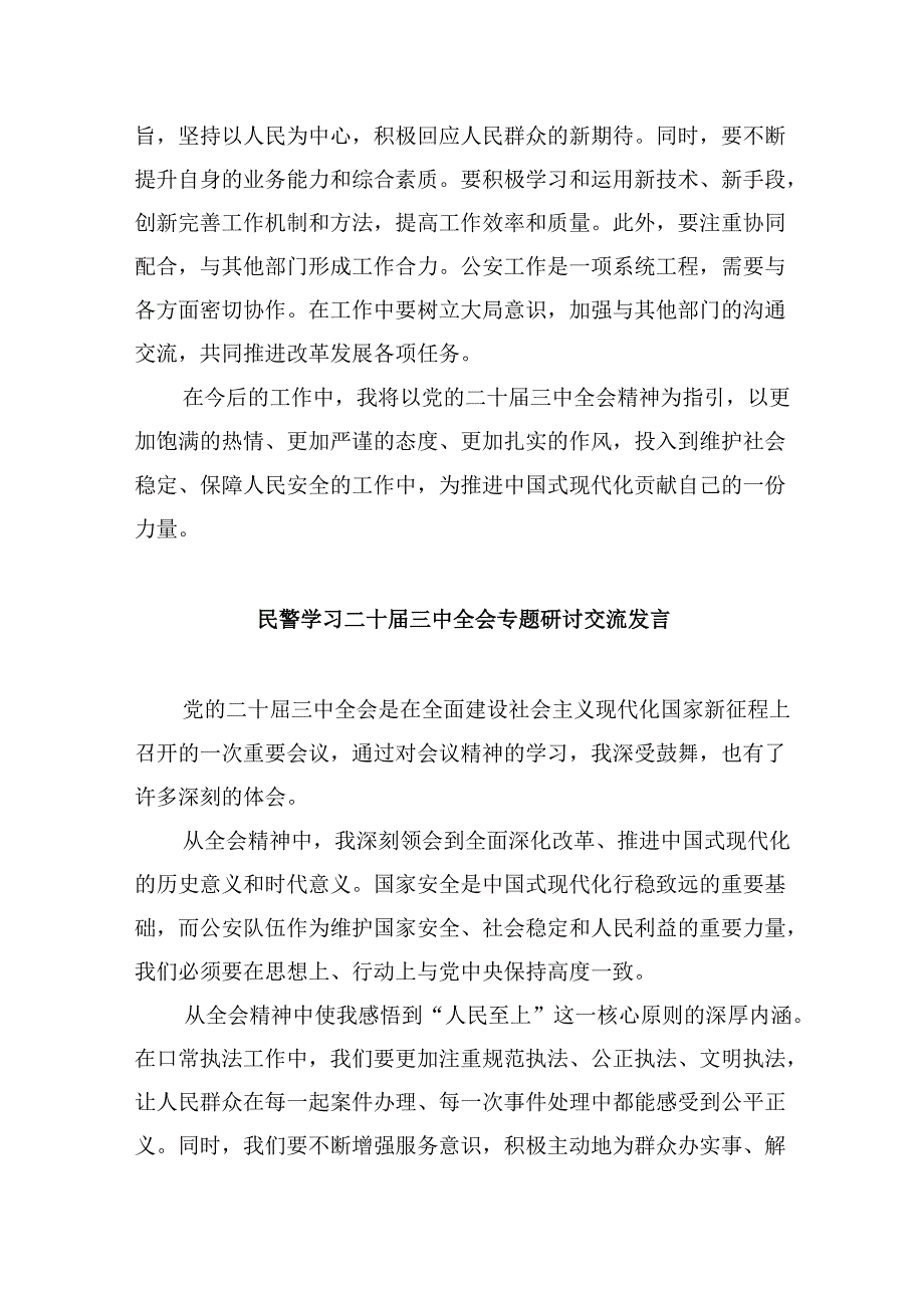 （11篇）一线民警二十三中全会精神集中学习交流研讨发言范文.docx_第3页