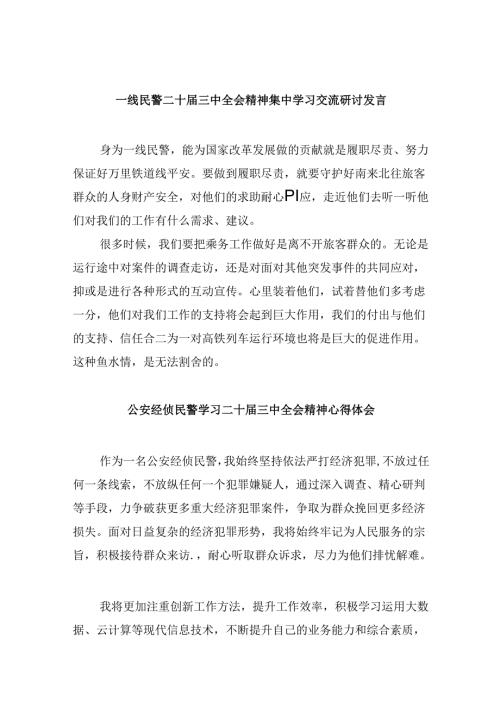 （11篇）一线民警二十三中全会精神集中学习交流研讨发言范文.docx