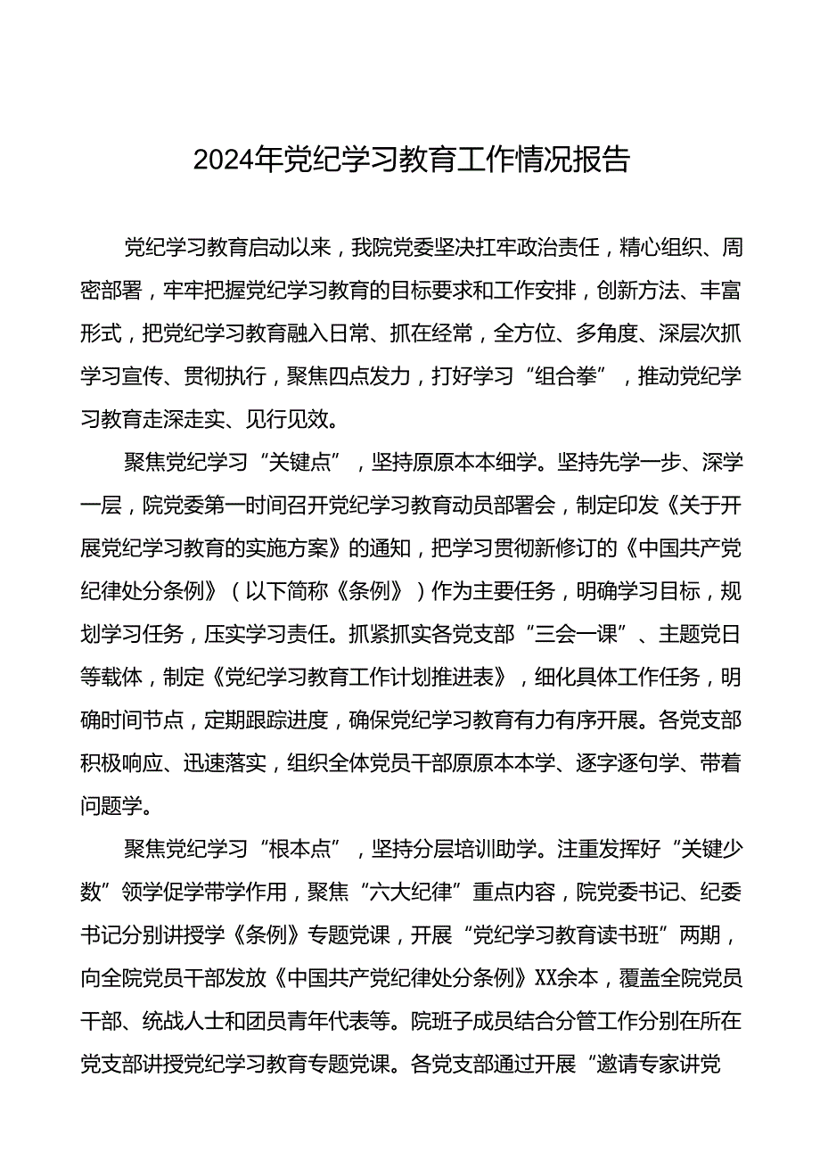 2024年扎实推动党纪学习教育的情况报告八篇.docx_第1页