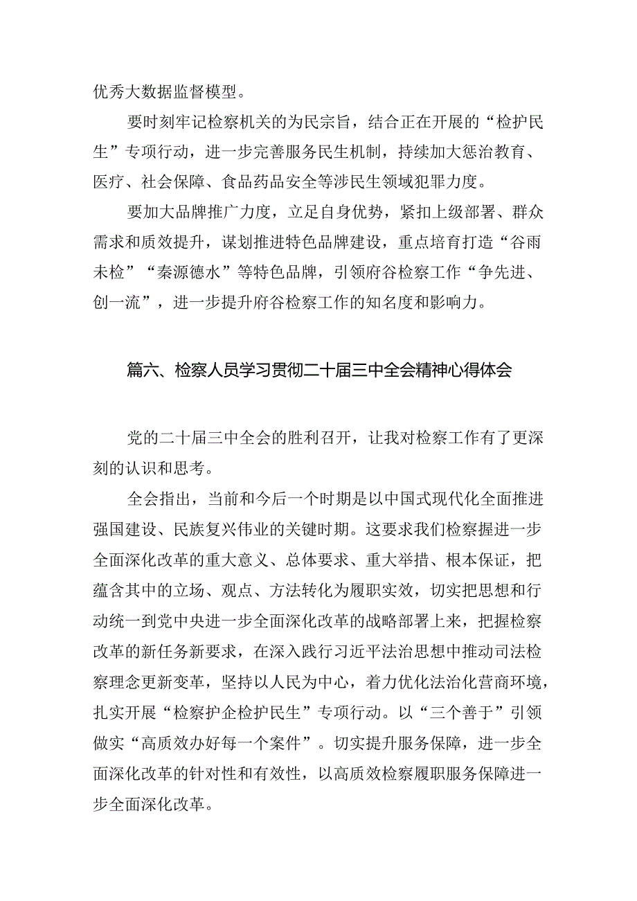 （15篇）控申检察干警学习二十三中全会专题研讨材料（详细版）.docx_第3页