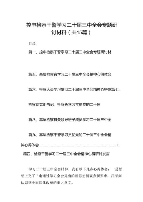 （15篇）控申检察干警学习二十三中全会专题研讨材料（详细版）.docx