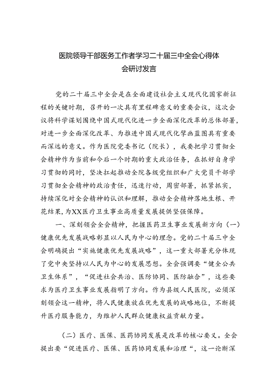 （9篇）医院领导干部医务工作者学习二十三中全会心得体会研讨发言（精选）.docx_第1页