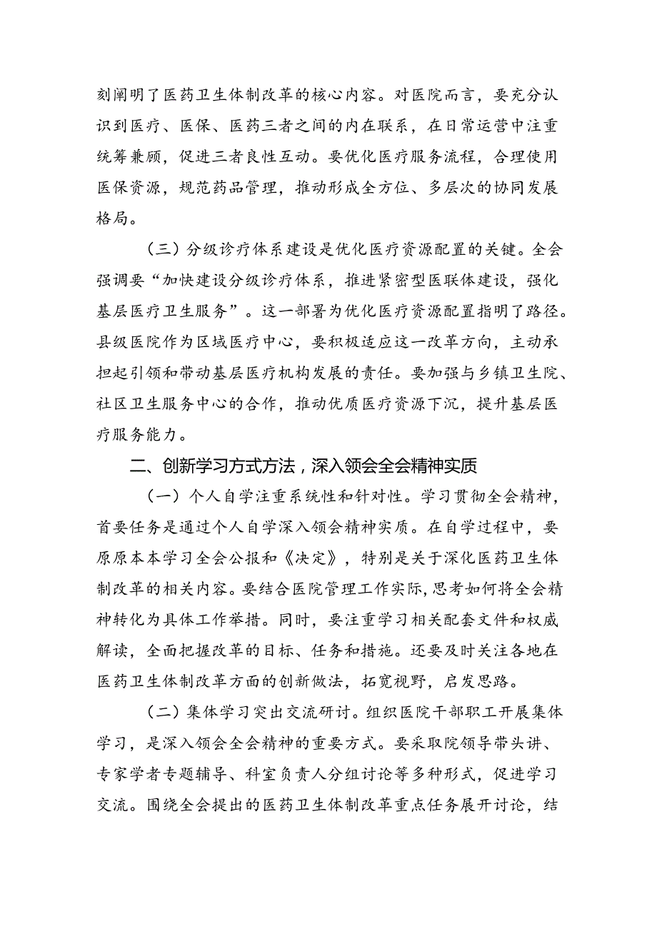（9篇）医院领导干部医务工作者学习二十三中全会心得体会研讨发言（精选）.docx_第2页