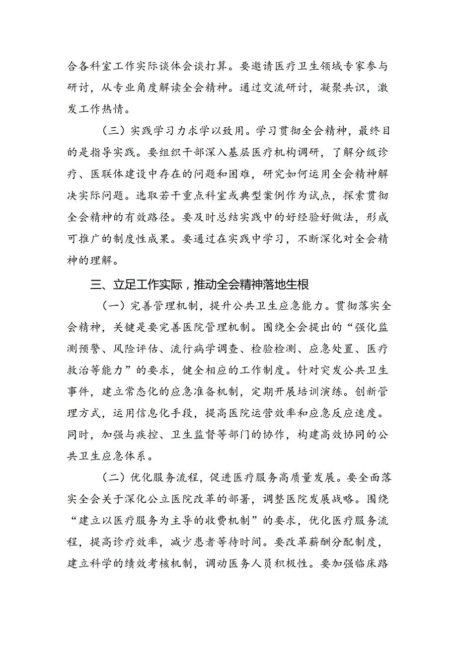 （9篇）医院领导干部医务工作者学习二十三中全会心得体会研讨发言（精选）.docx_第3页