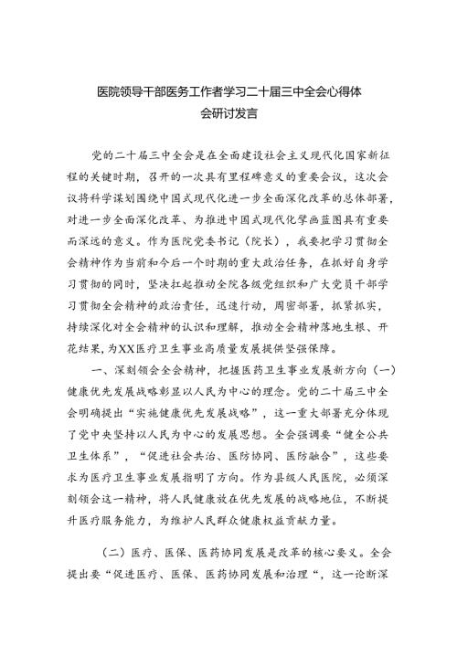 （9篇）医院领导干部医务工作者学习二十三中全会心得体会研讨发言（精选）.docx