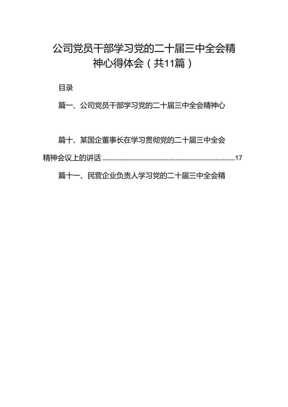 （11篇）公司党员干部学习党的二十三中全会精神心得体会范文.docx_第1页
