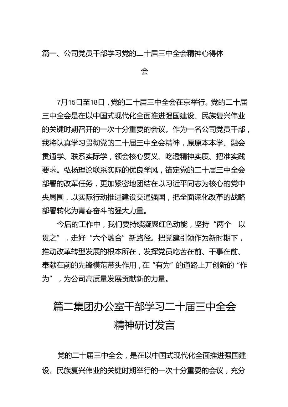 （11篇）公司党员干部学习党的二十三中全会精神心得体会范文.docx_第2页