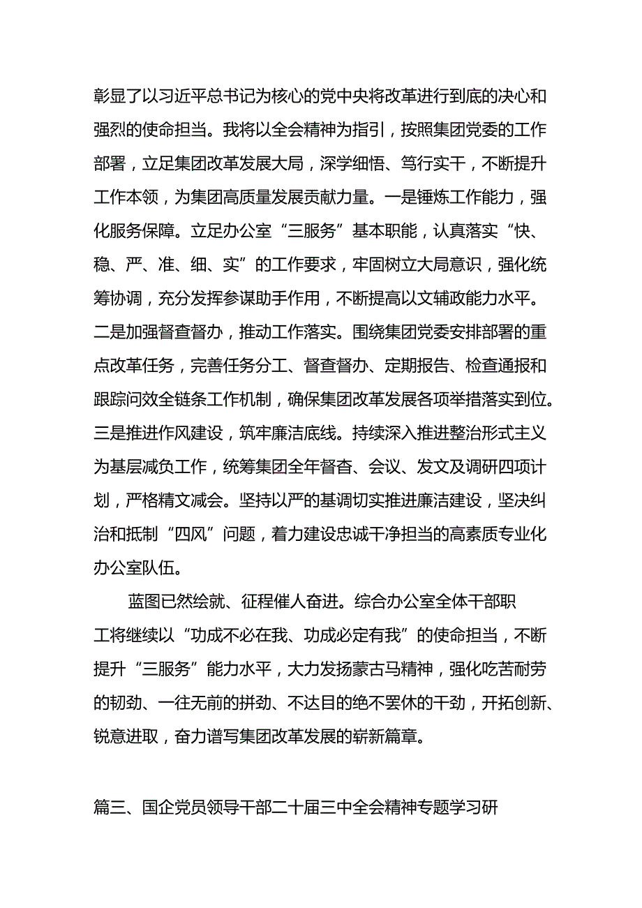 （11篇）公司党员干部学习党的二十三中全会精神心得体会范文.docx_第3页