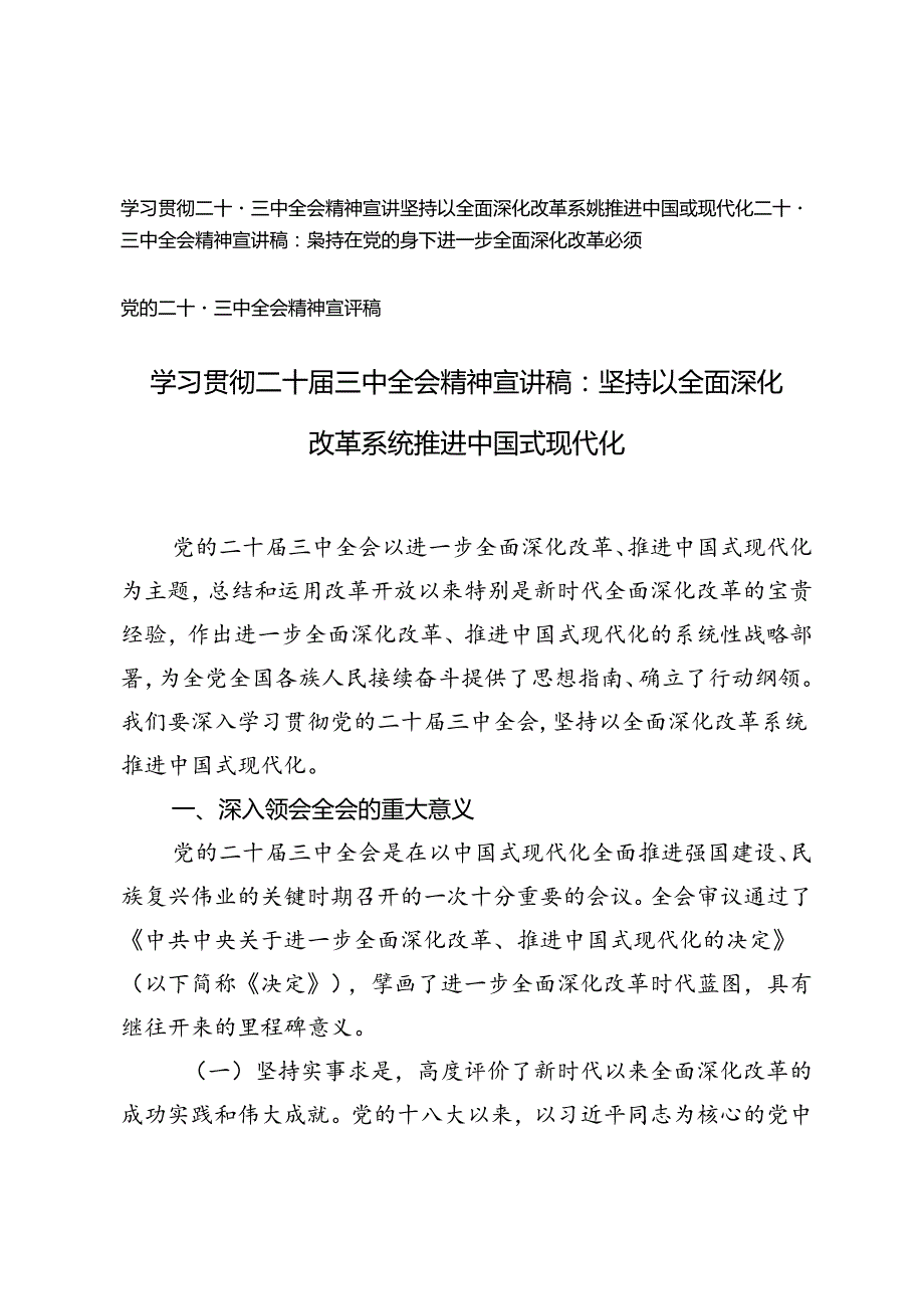 3篇 2024年学习贯彻二十三中全会精神宣讲稿：坚持以全面深化改革系统推进中国式现代化、坚持在党的领导下进一步全面深化改革必须.docx_第1页