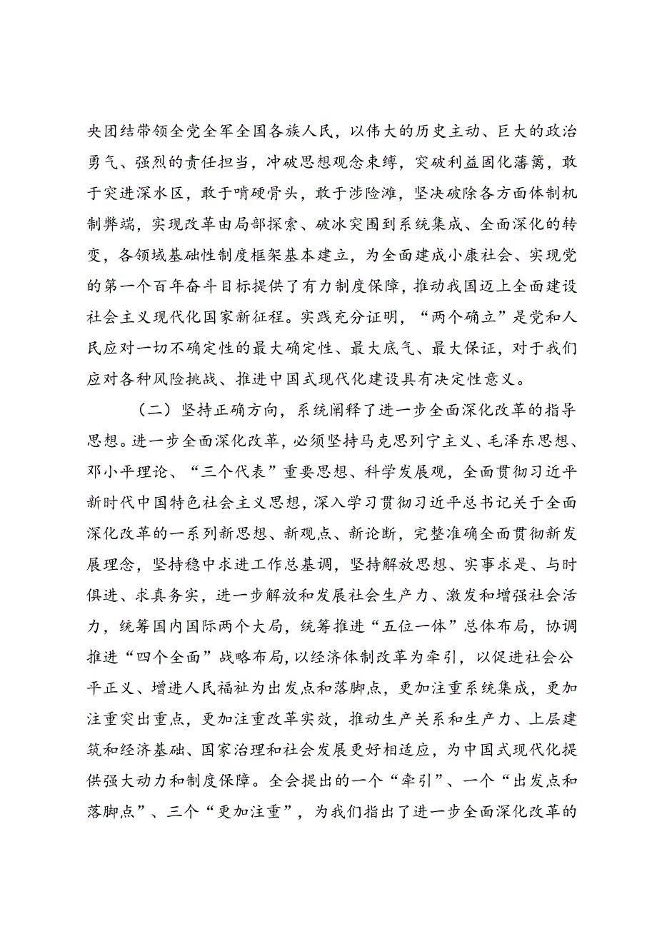 3篇 2024年学习贯彻二十三中全会精神宣讲稿：坚持以全面深化改革系统推进中国式现代化、坚持在党的领导下进一步全面深化改革必须.docx_第2页