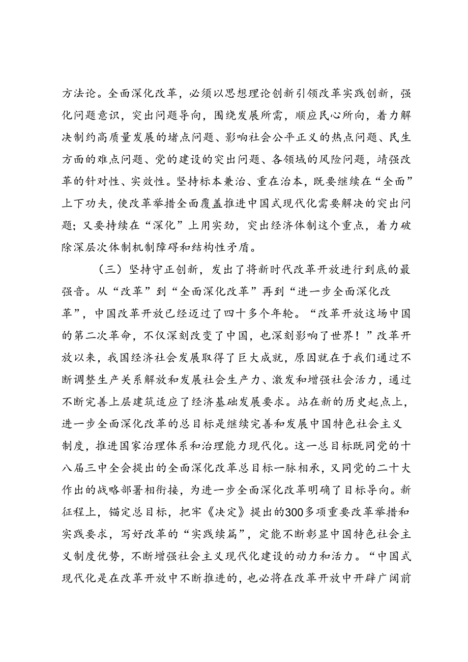 3篇 2024年学习贯彻二十三中全会精神宣讲稿：坚持以全面深化改革系统推进中国式现代化、坚持在党的领导下进一步全面深化改革必须.docx_第3页