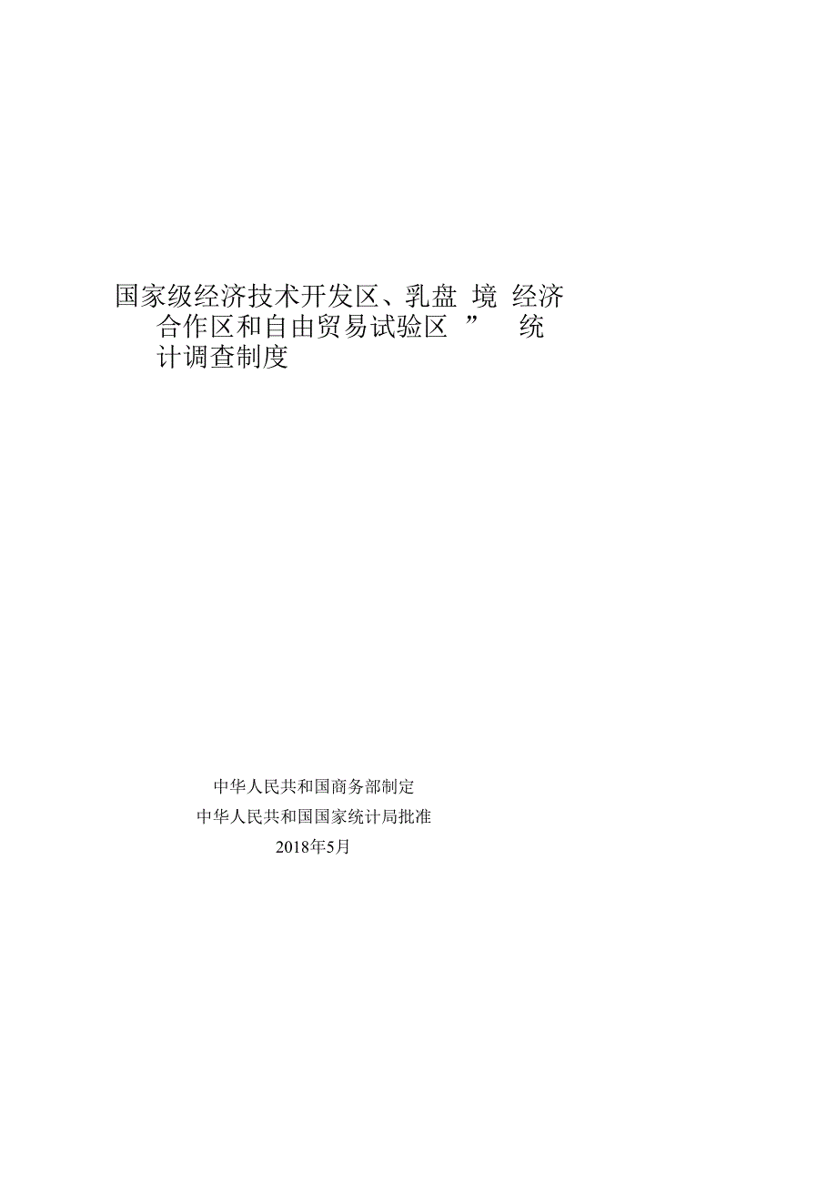 《国家级经济技术开发区综合统计制度》.docx_第1页