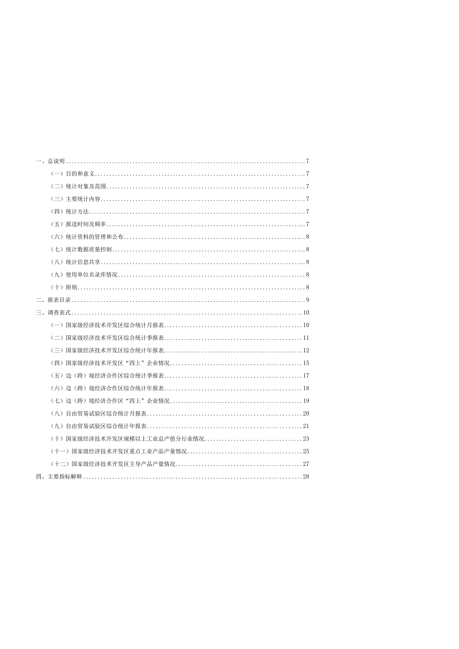 《国家级经济技术开发区综合统计制度》.docx_第3页