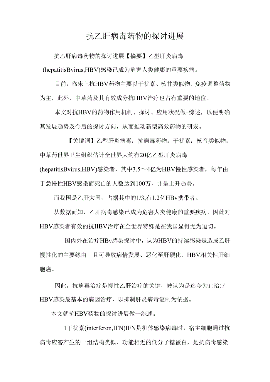 抗乙肝病毒药物的研究进展0.docx_第1页