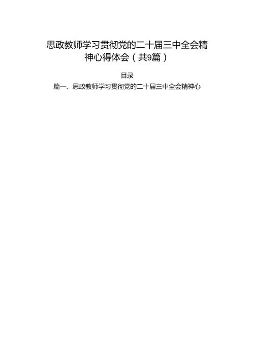 (9篇)思政教师学习贯彻党的二十三中全会精神心得体会汇编.docx