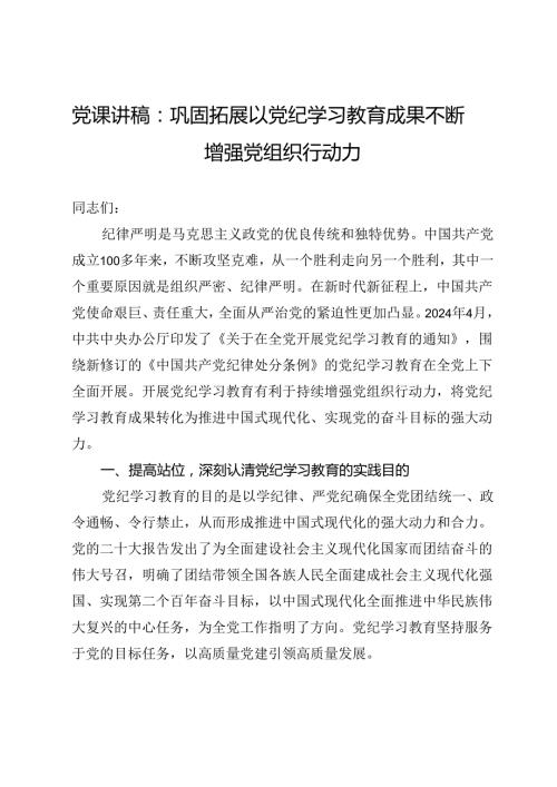 党课讲稿：巩固拓展以党纪学习教育成果 不断增强党组织行动力.docx