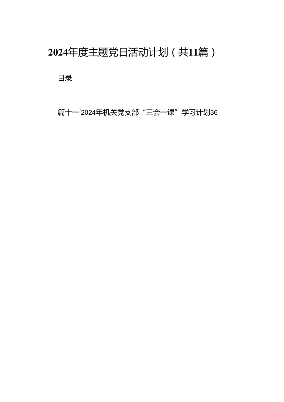 2024主题党日活动计划11篇（精选）.docx_第1页