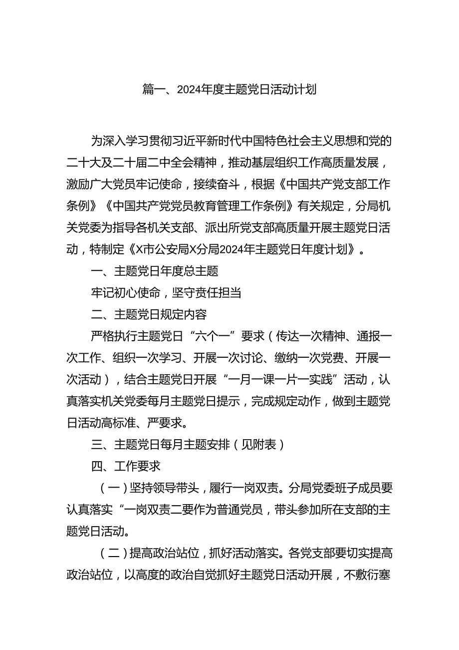 2024主题党日活动计划11篇（精选）.docx_第2页