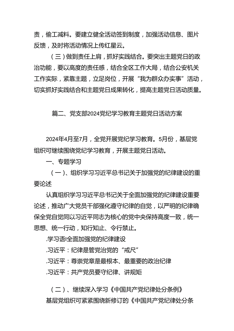 2024主题党日活动计划11篇（精选）.docx_第3页