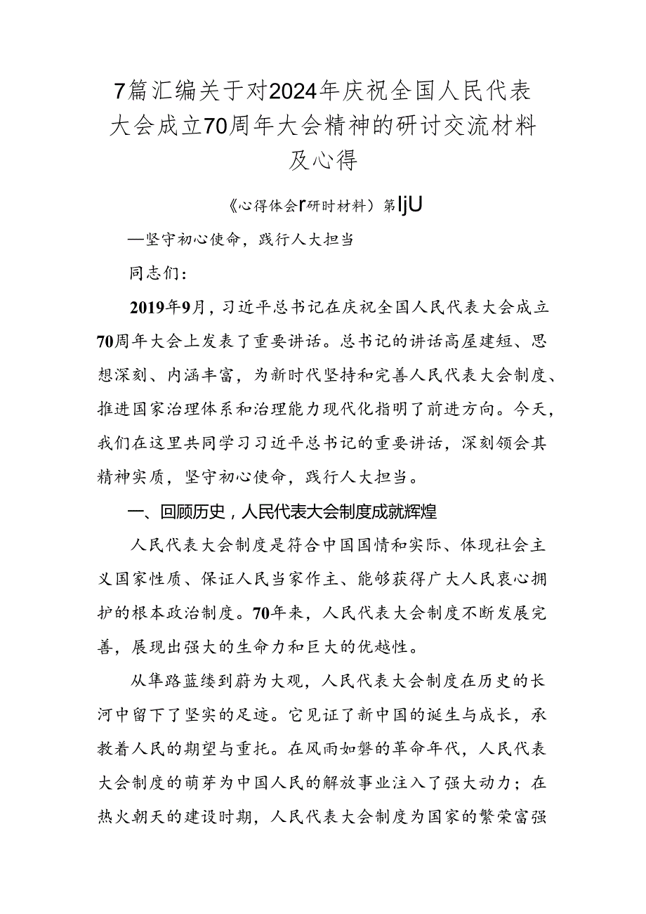 7篇汇编关于对2024年庆祝全国人民代表大会成立70周年大会精神的研讨交流材料及心得.docx_第1页