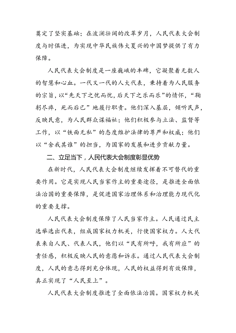 7篇汇编关于对2024年庆祝全国人民代表大会成立70周年大会精神的研讨交流材料及心得.docx_第2页